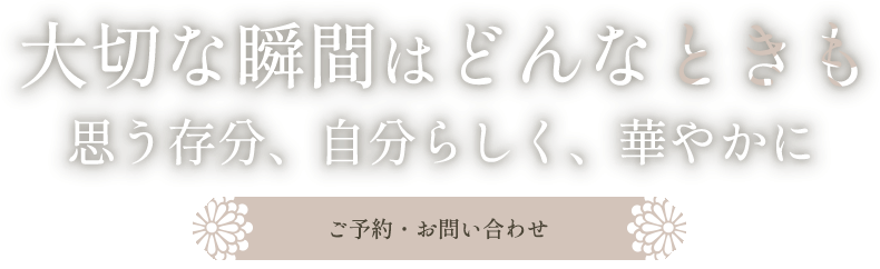 大切なハレの日を彩る一着を思う存分、自分らしく纏って