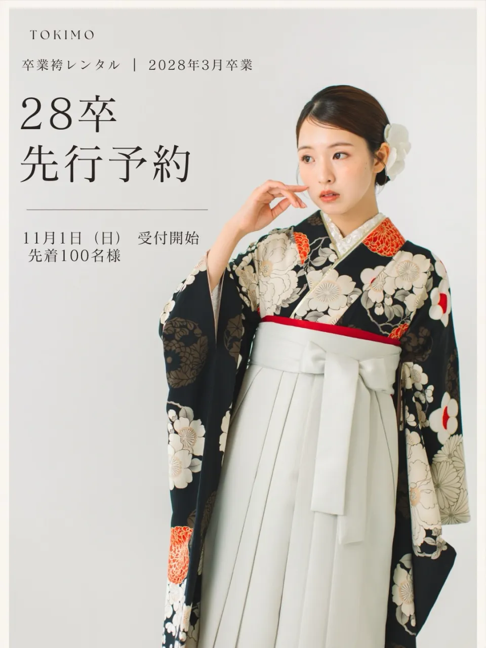2028年3月にご卒業の皆さまへ