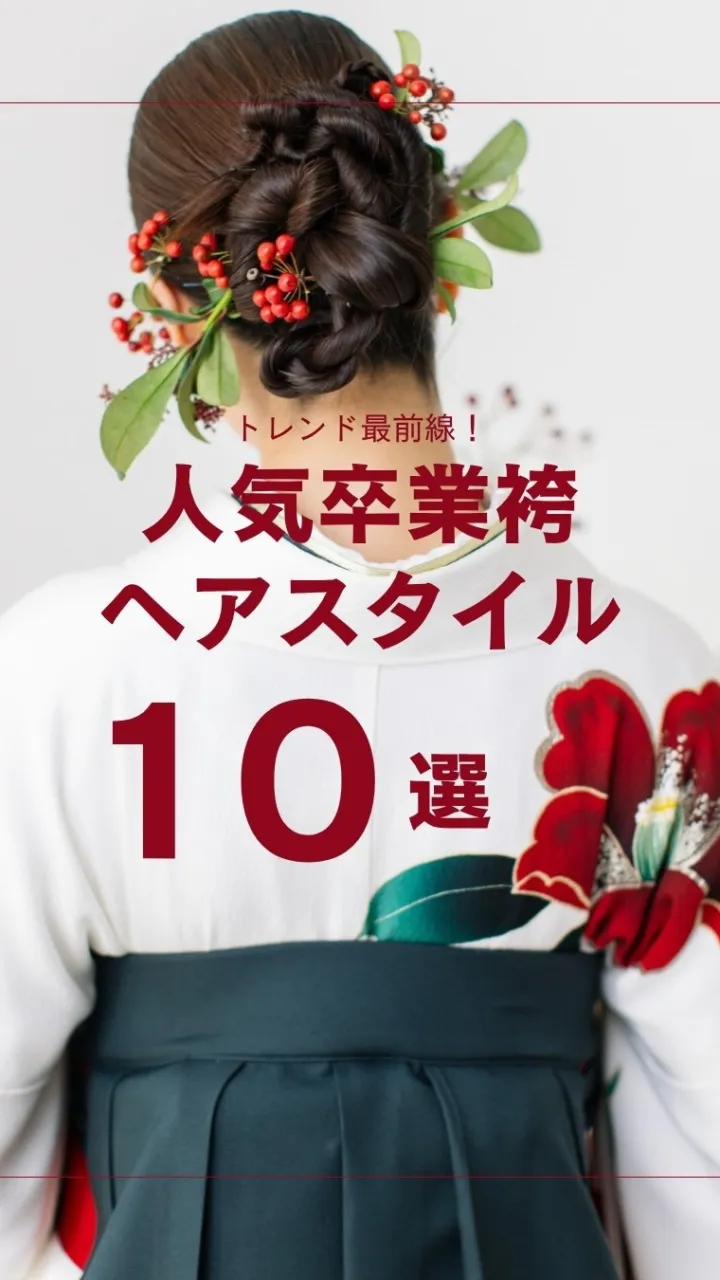 卒業式の髪型、もう決めた？🌸